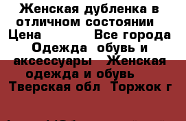 Женская дубленка в отличном состоянии › Цена ­ 5 500 - Все города Одежда, обувь и аксессуары » Женская одежда и обувь   . Тверская обл.,Торжок г.
